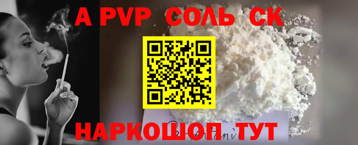 А ПВП СК  Альфа ПВП Crystall  A-PVP крисы CK  A PVP  где купить   Вход с VPN  Дальнегорск 