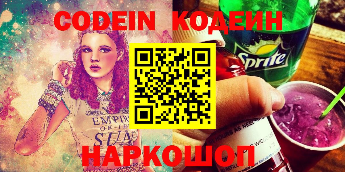 Дальнегорск  Кодеиновый сироп Lean Purple Drank  Кодеиновый сироп Lean Purple Drank  Вход с VPN 
